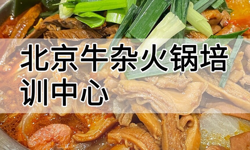 北京牛杂火锅培训中心 北京牛杂火锅培训哪里好 北京牛杂火锅培训学费多少钱 北京牛杂火锅培训中心 北京牛杂火锅培训哪里好 北京牛杂火锅培训学费多少钱