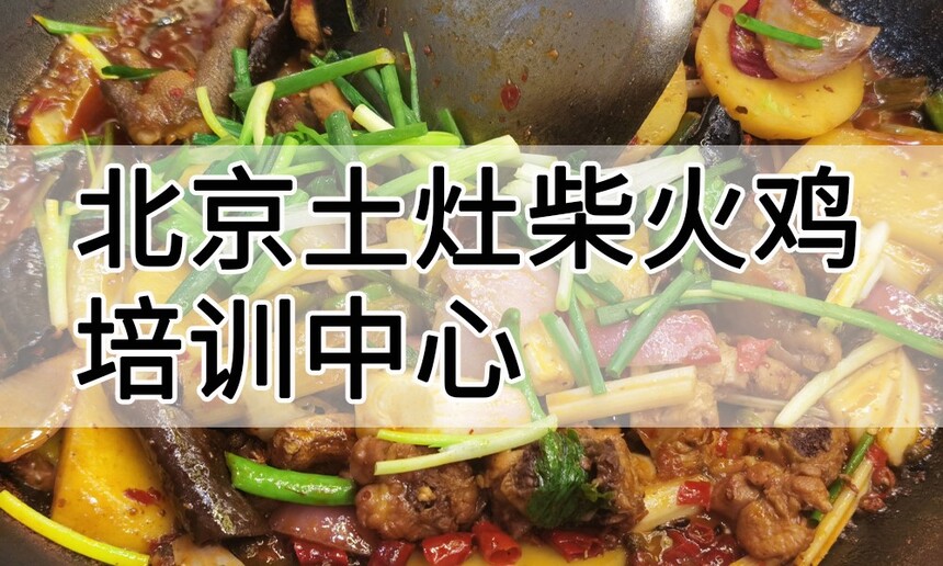北京土灶柴火鸡培训中心 北京土灶柴火鸡培训哪里好 北京土灶柴火鸡培训学费多少钱 北京土灶柴火鸡培训中心 北京土灶柴火鸡培训哪里好 北京土灶柴火鸡培训学费多少钱