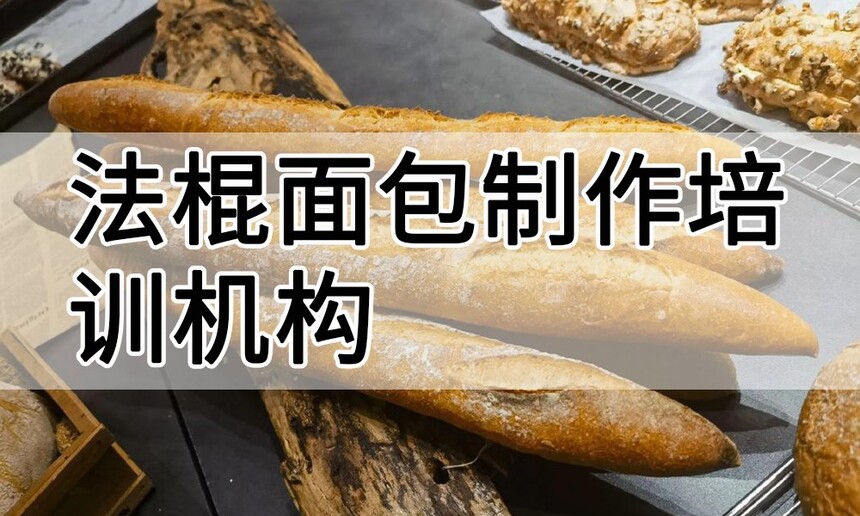 法棍面包制作培训机构(法棍面包技术培训哪里好) 法棍面包制作培训机构(法棍面包技术培训哪里好)