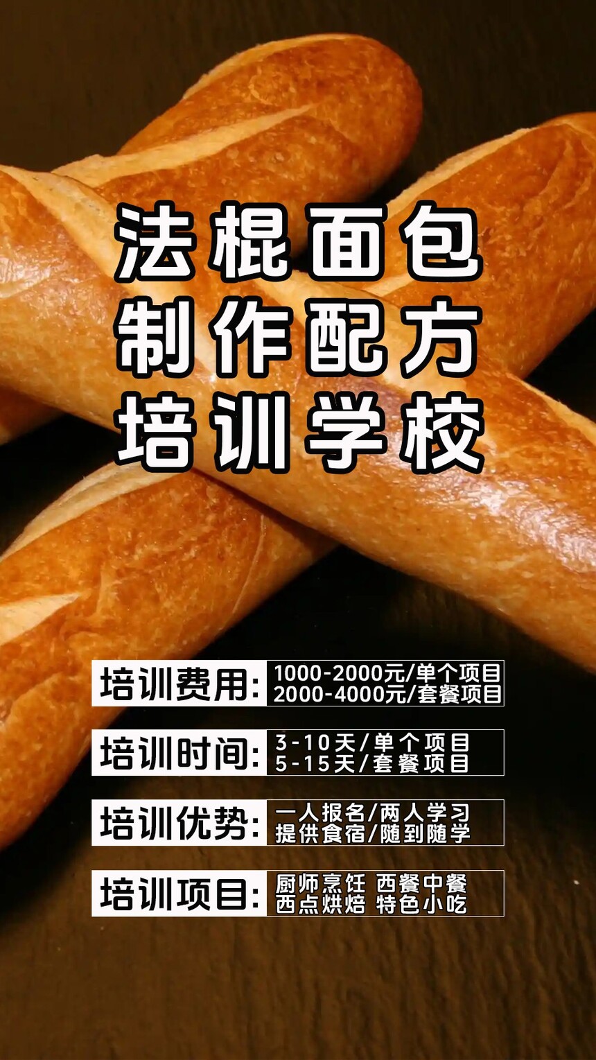 法棍面包制作培训机构(法棍面包技术培训哪里好) 法棍面包制作培训机构(法棍面包技术培训哪里好)