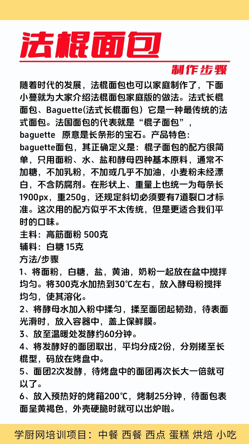 法棍面包制作培训机构(法棍面包技术培训哪里好) 法棍面包制作培训机构(法棍面包技术培训哪里好)