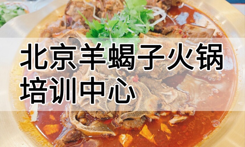 北京羊蝎子火锅培训中心 北京羊蝎子火锅培训哪里好 北京羊蝎子火锅培训学费多少钱 北京羊蝎子火锅培训中心 北京羊蝎子火锅培训哪里好 北京羊蝎子火锅培训学费多少钱