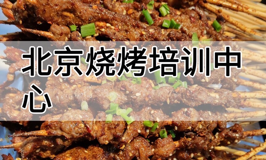 北京烧烤培训中心 北京烧烤培训哪里好 北京烧烤培训学费多少钱 北京烧烤培训中心 北京烧烤培训哪里好 北京烧烤培训学费多少钱
