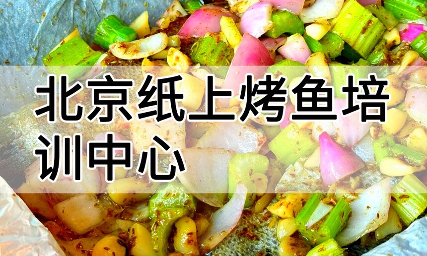 北京纸上烤鱼培训中心 北京纸上烤鱼培训哪里好 北京纸上烤鱼培训学费多少钱 北京纸上烤鱼培训中心 北京纸上烤鱼培训哪里好 北京纸上烤鱼培训学费多少钱