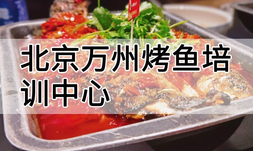 北京万州烤鱼培训中心 北京万州烤鱼培训哪里好 北京万州烤鱼培训学费多少钱 北京万州烤鱼培训中心 北京万州烤鱼培训哪里好 北京万州烤鱼培训学费多少钱