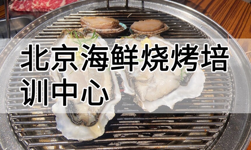 北京海鲜烧烤培训中心 北京海鲜烧烤培训哪里好 北京海鲜烧烤培训学费多少钱 北京海鲜烧烤培训中心 北京海鲜烧烤培训哪里好 北京海鲜烧烤培训学费多少钱