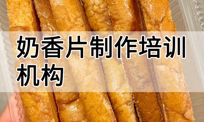 奶香片制作培训机构(奶香片技术培训哪里好) 奶香片制作培训机构(奶香片技术培训哪里好)