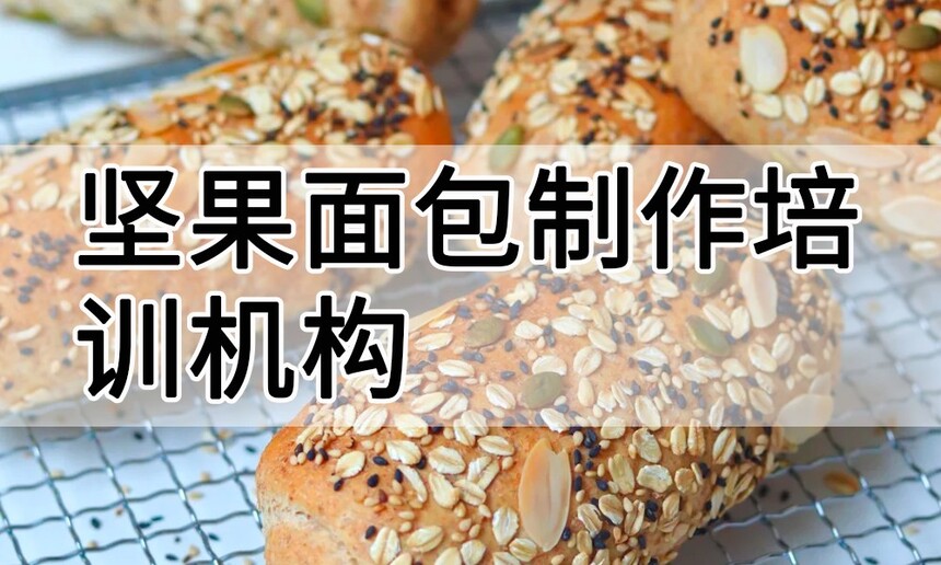 坚果面包制作培训机构(坚果面包技术培训哪里好) 坚果面包制作培训机构(坚果面包技术培训哪里好)