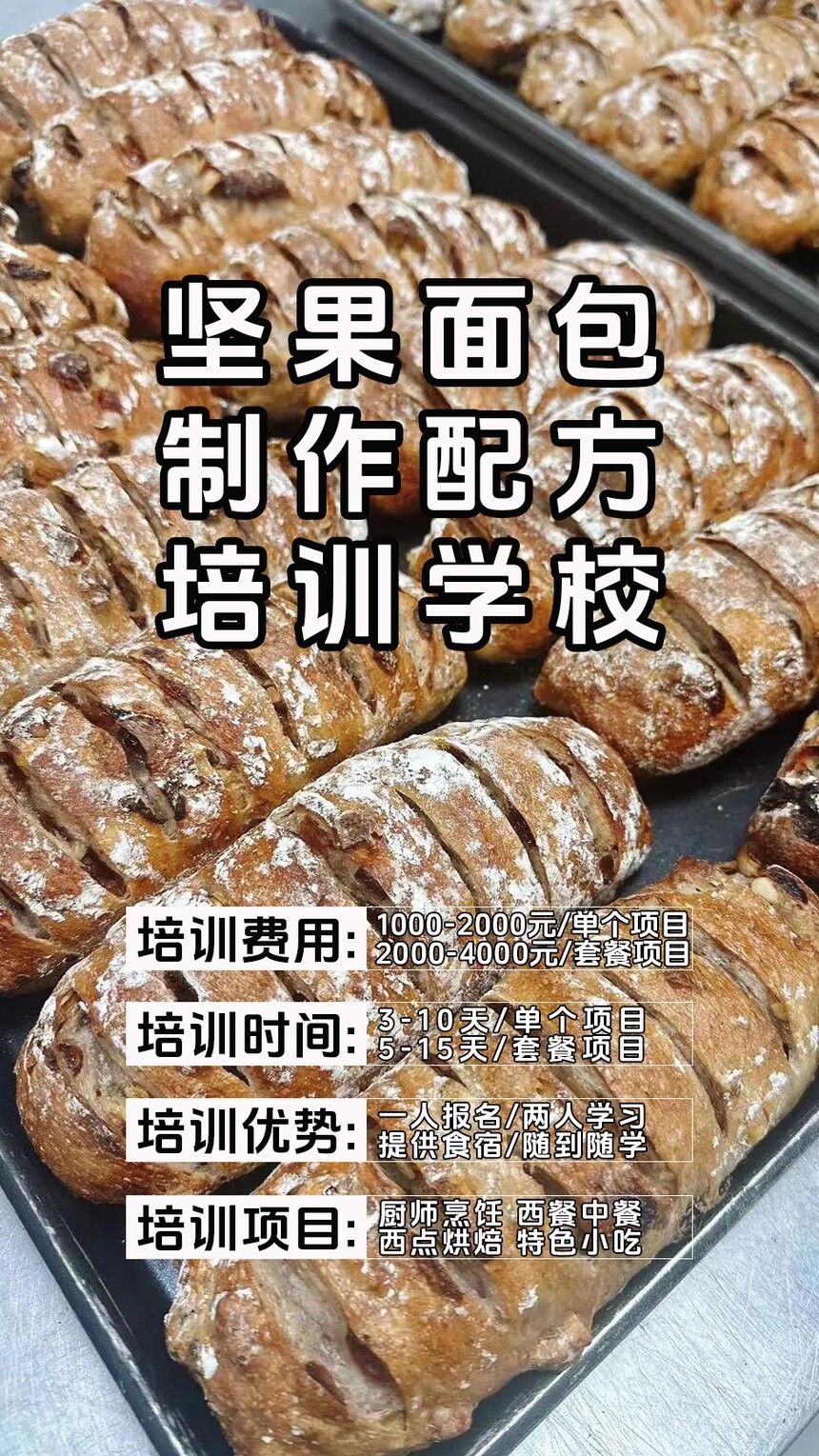 坚果面包制作培训机构(坚果面包技术培训哪里好) 坚果面包制作培训机构(坚果面包技术培训哪里好)