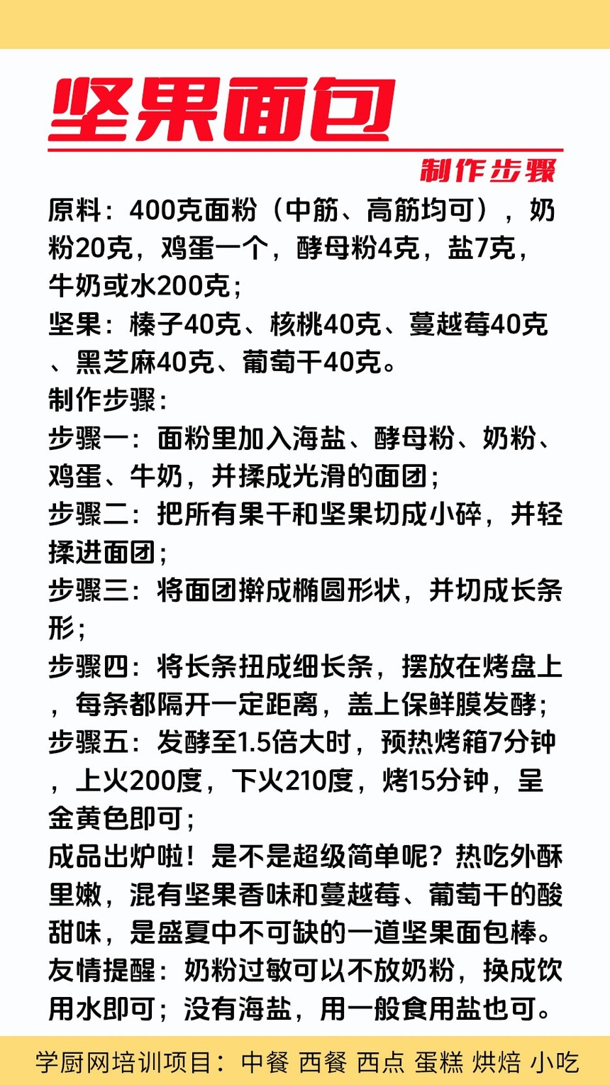 坚果面包制作培训机构(坚果面包技术培训哪里好) 坚果面包制作培训机构(坚果面包技术培训哪里好)