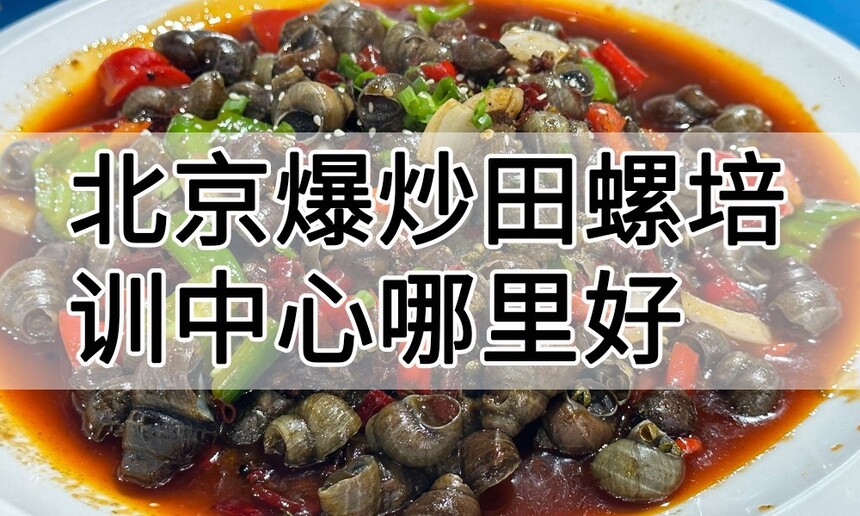北京爆炒田螺培训中心 北京爆炒田螺培训哪里好 北京爆炒田螺培训学费多少钱 北京爆炒田螺培训中心 北京爆炒田螺培训哪里好 北京爆炒田螺培训学费多少钱