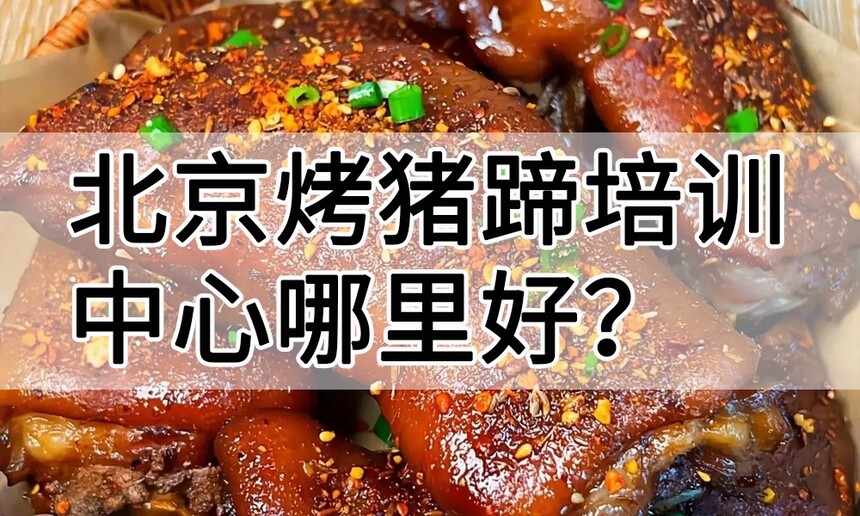 北京烤猪蹄培训中心 北京烤猪蹄培训哪里好 北京烤猪蹄培训学费多少钱 北京烤猪蹄培训中心 北京烤猪蹄培训哪里好 北京烤猪蹄培训学费多少钱