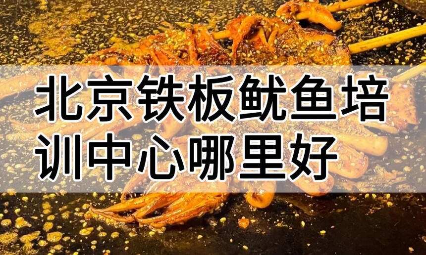 北京铁板鱿鱼培训中心 北京铁板鱿鱼培训哪里好 北京铁板鱿鱼培训学费多少钱 北京铁板鱿鱼培训中心 北京铁板鱿鱼培训哪里好 北京铁板鱿鱼培训学费多少钱