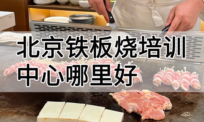 北京铁板烧培训中心 北京铁板烧培训哪里好 北京铁板烧培训学费多少钱 北京铁板烧培训中心 北京铁板烧培训哪里好 北京铁板烧培训学费多少钱