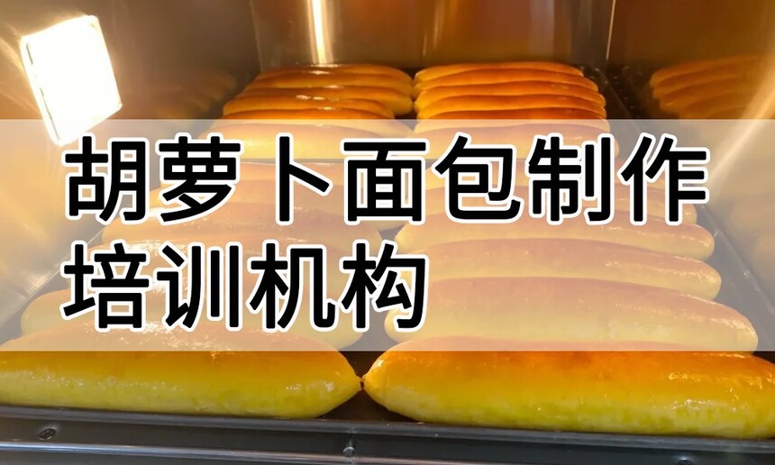 胡萝卜面包制作培训机构(胡萝卜面包技术培训哪里好) 胡萝卜面包制作培训机构(胡萝卜面包技术培训哪里好)