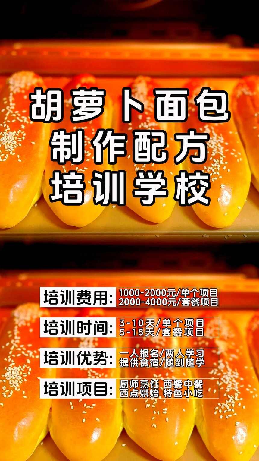 胡萝卜面包制作培训机构(胡萝卜面包技术培训哪里好) 胡萝卜面包制作培训机构(胡萝卜面包技术培训哪里好)