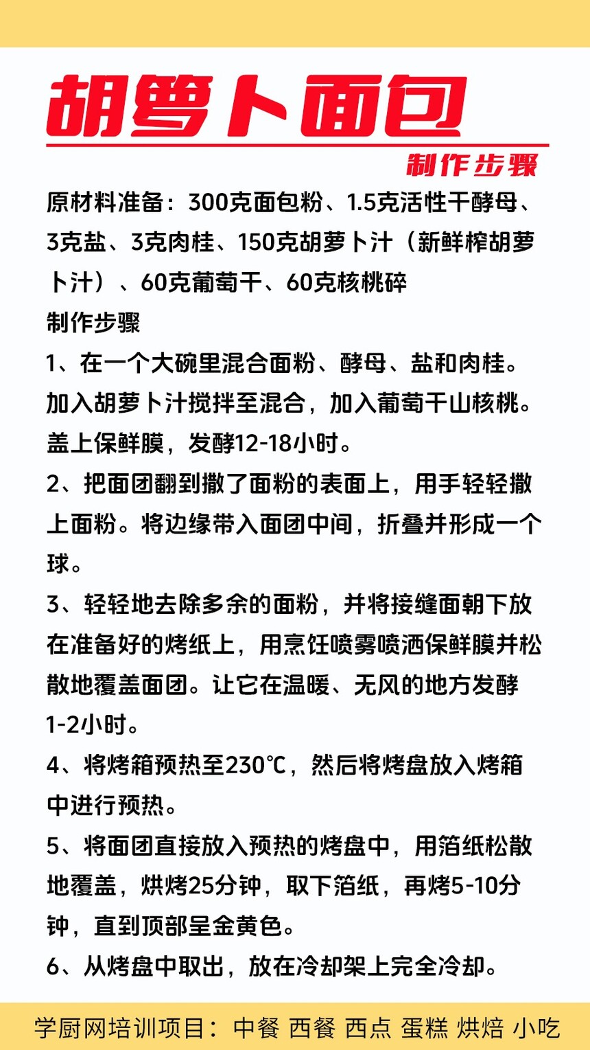 胡萝卜面包制作培训机构(胡萝卜面包技术培训哪里好) 胡萝卜面包制作培训机构(胡萝卜面包技术培训哪里好)