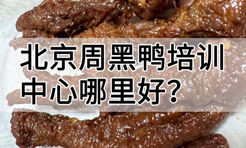 北京周黑鸭培训中心 北京周黑鸭培训哪里好 北京周黑鸭培训学费多少钱 北京周黑鸭培训中心 北京周黑鸭培训哪里好 北京周黑鸭培训学费多少钱