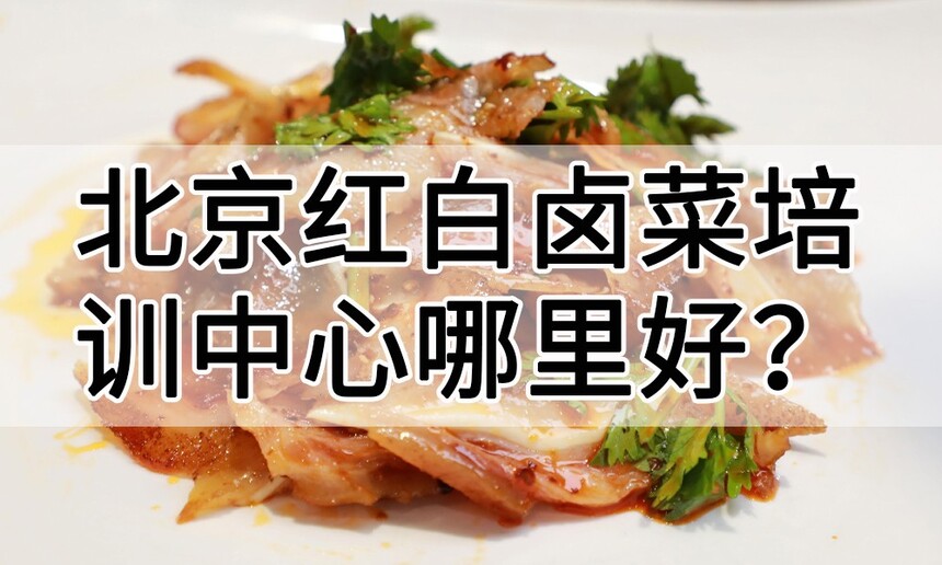 北京红白卤菜培训中心 北京红白卤菜培训哪里好 北京红白卤菜培训学费多少钱 北京红白卤菜培训中心 北京红白卤菜培训哪里好 北京红白卤菜培训学费多少钱