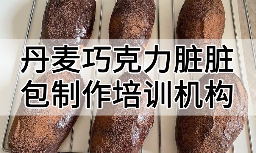 丹麦巧克力脏脏包制作培训机构(丹麦巧克力脏脏包技术培训哪里好) 丹麦巧克力脏脏包制作培训机构(丹麦巧克力脏脏包技术培训哪里好)