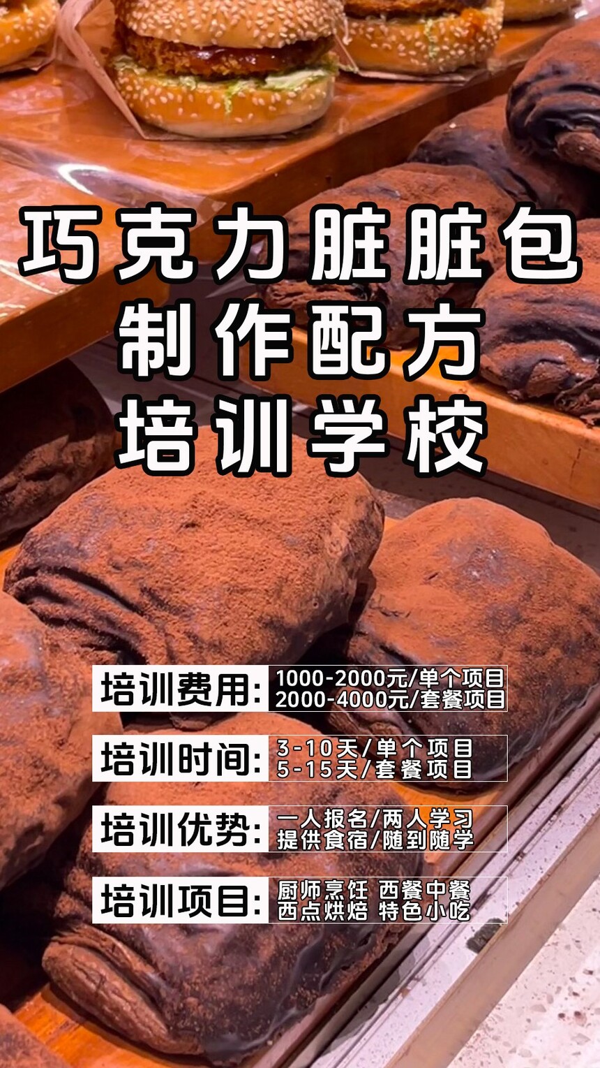 丹麦巧克力脏脏包制作培训机构(丹麦巧克力脏脏包技术培训哪里好) 丹麦巧克力脏脏包制作培训机构(丹麦巧克力脏脏包技术培训哪里好)