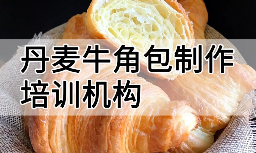 丹麦牛角包制作培训机构(丹麦牛角包技术培训哪里好) 丹麦牛角包制作培训机构(丹麦牛角包技术培训哪里好)