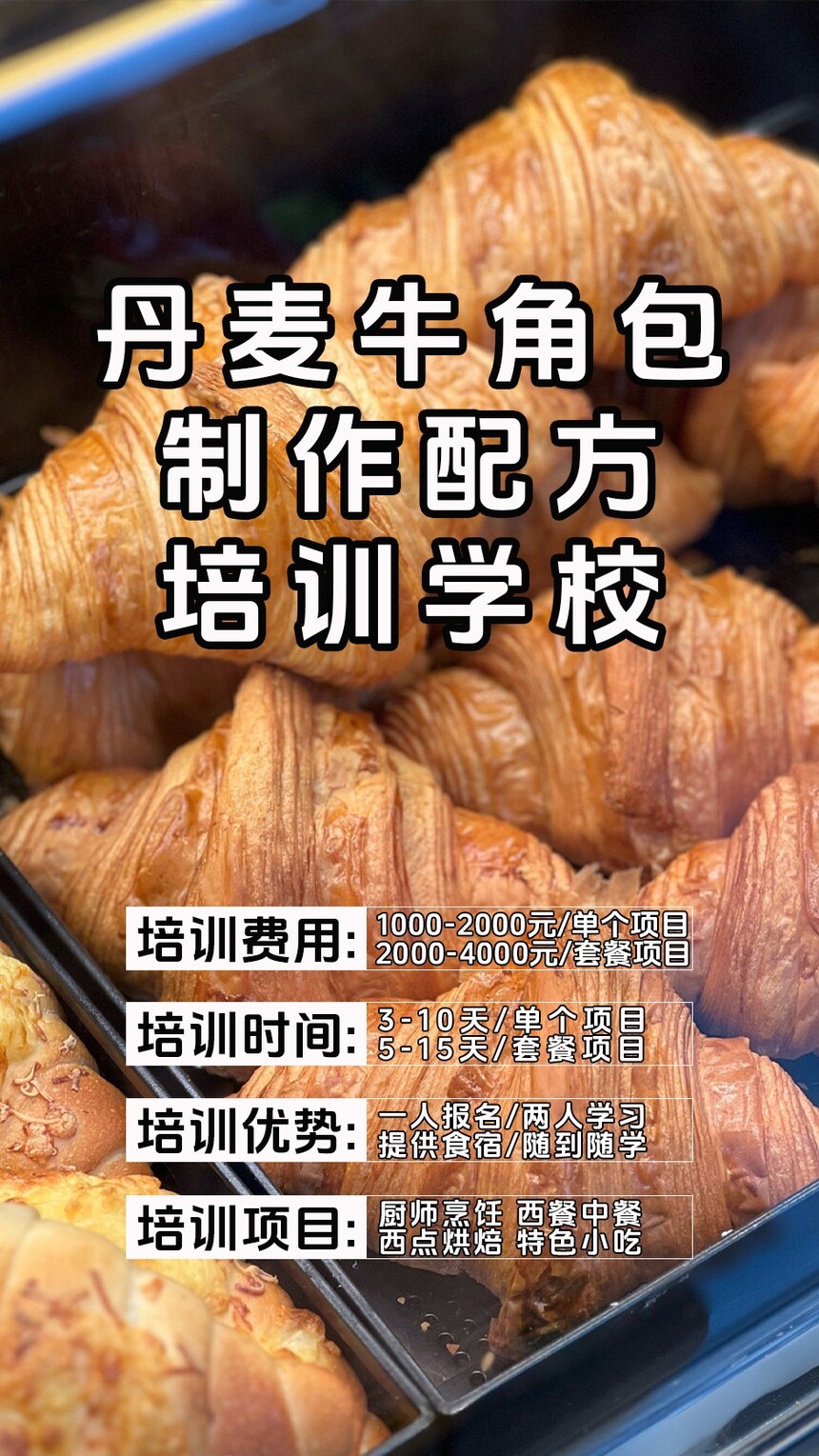 丹麦牛角包制作培训机构(丹麦牛角包技术培训哪里好) 丹麦牛角包制作培训机构(丹麦牛角包技术培训哪里好)