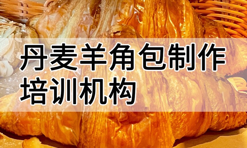 丹麦羊角包制作培训机构(丹麦羊角包技术培训哪里好) 丹麦羊角包制作培训机构(丹麦羊角包技术培训哪里好)