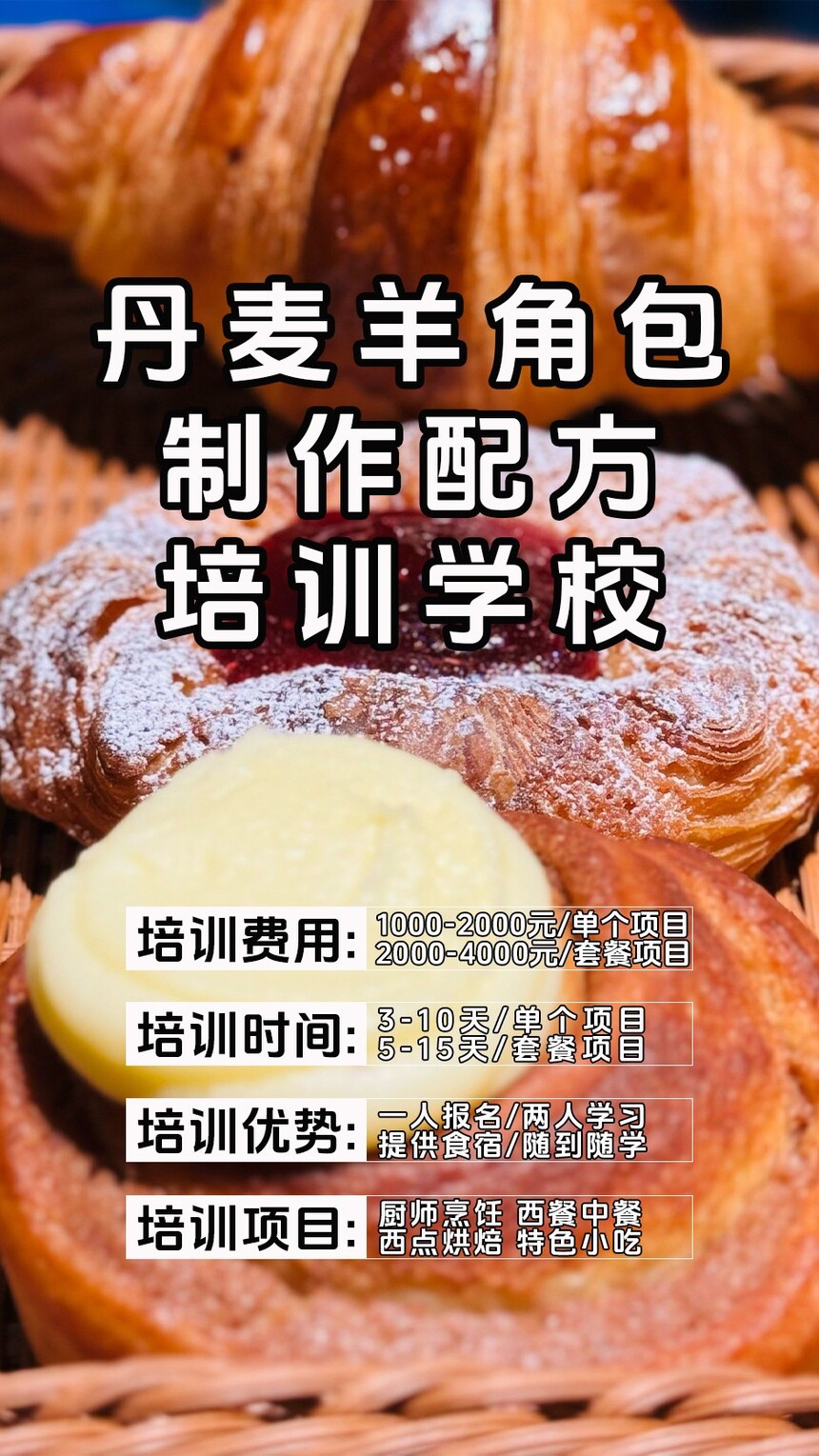 丹麦羊角包制作培训机构(丹麦羊角包技术培训哪里好) 丹麦羊角包制作培训机构(丹麦羊角包技术培训哪里好)