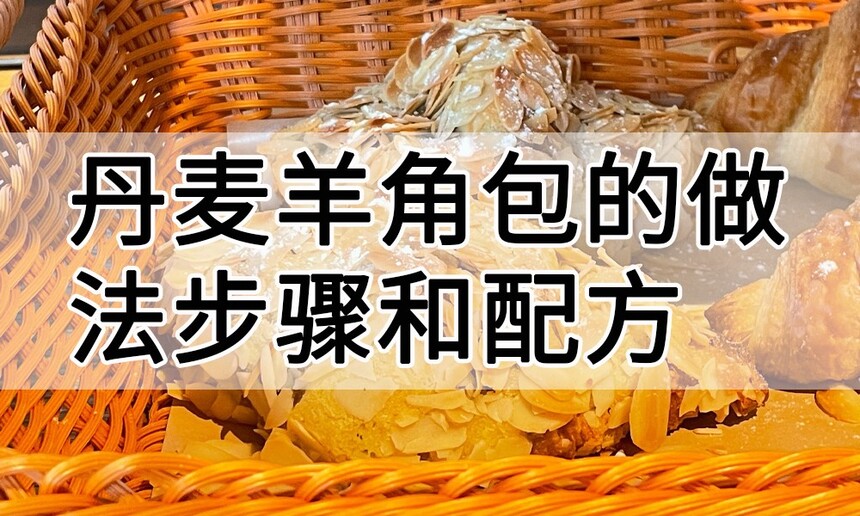 丹麦羊角包的做法 丹麦羊角包制作步骤 丹麦羊角包制作配方 丹麦羊角包制作方法 丹麦羊角包的做法 丹麦羊角包制作步骤 丹麦羊角包制作配方 丹麦羊角包制作方法