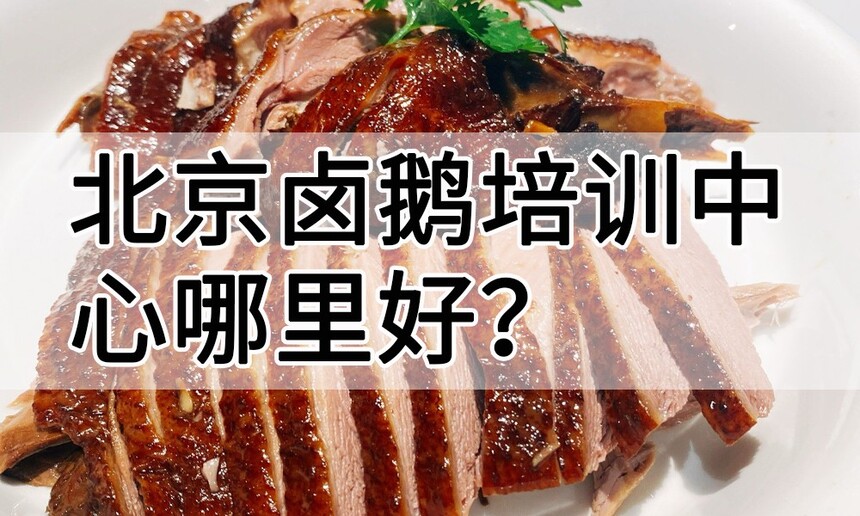 北京卤鹅培训中心 北京卤鹅培训哪里好 北京卤鹅培训学费多少钱 北京卤鹅培训中心 北京卤鹅培训哪里好 北京卤鹅培训学费多少钱