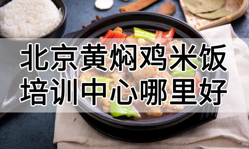 北京黄焖鸡米饭培训中心 北京黄焖鸡米饭培训哪里好 北京黄焖鸡米饭培训学费多少钱 北京黄焖鸡米饭培训中心 北京黄焖鸡米饭培训哪里好 北京黄焖鸡米饭培训学费多少钱