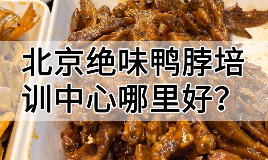 北京绝味鸭脖培训中心 北京绝味鸭脖培训哪里好 北京绝味鸭脖培训学费多少钱 北京绝味鸭脖培训中心 北京绝味鸭脖培训哪里好 北京绝味鸭脖培训学费多少钱