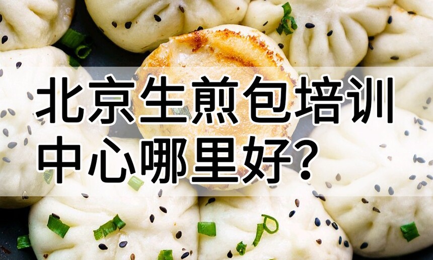 北京生煎包培训中心 北京生煎包培训哪里好 北京生煎包培训学费多少钱 北京生煎包培训中心 北京生煎包培训哪里好 北京生煎包培训学费多少钱