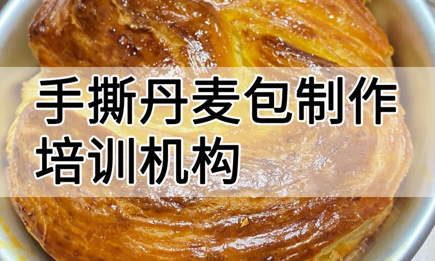 手撕丹麦包制作培训机构(手撕丹麦包技术培训哪里好) 手撕丹麦包制作培训机构(手撕丹麦包技术培训哪里好)