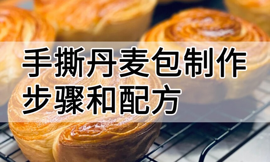 手撕丹麦包制作步骤 手撕丹麦包制作配方 手撕丹麦包制作方法 手撕丹麦包制作教程 手撕丹麦包制作步骤 手撕丹麦包制作配方 手撕丹麦包制作方法 手撕丹麦包制作教程