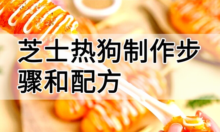 芝士热狗制作步骤 芝士热狗制作配方 芝士热狗制作方法 芝士热狗制作教程 芝士热狗制作步骤 芝士热狗制作配方 芝士热狗制作方法 芝士热狗制作教程