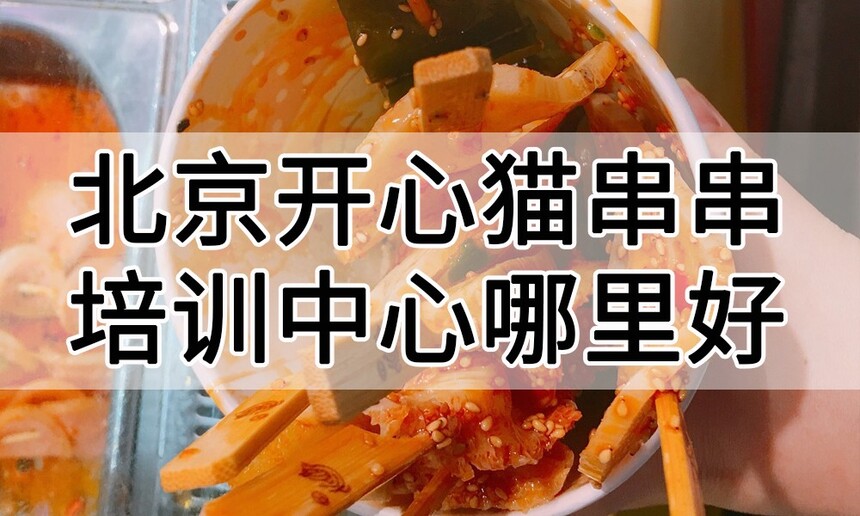 北京开心猫串串培训中心 北京开心猫串串培训哪里好 北京开心猫串串培训学费多少钱 北京开心猫串串培训中心 北京开心猫串串培训哪里好 北京开心猫串串培训学费多少钱