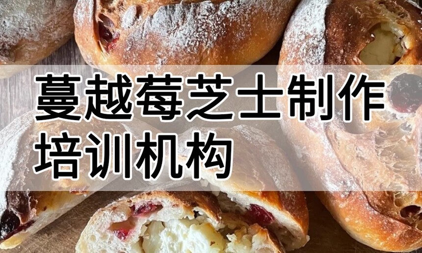 蔓越莓芝士制作培训机构(蔓越莓芝士技术培训哪里好) 蔓越莓芝士制作培训机构(蔓越莓芝士技术培训哪里好)