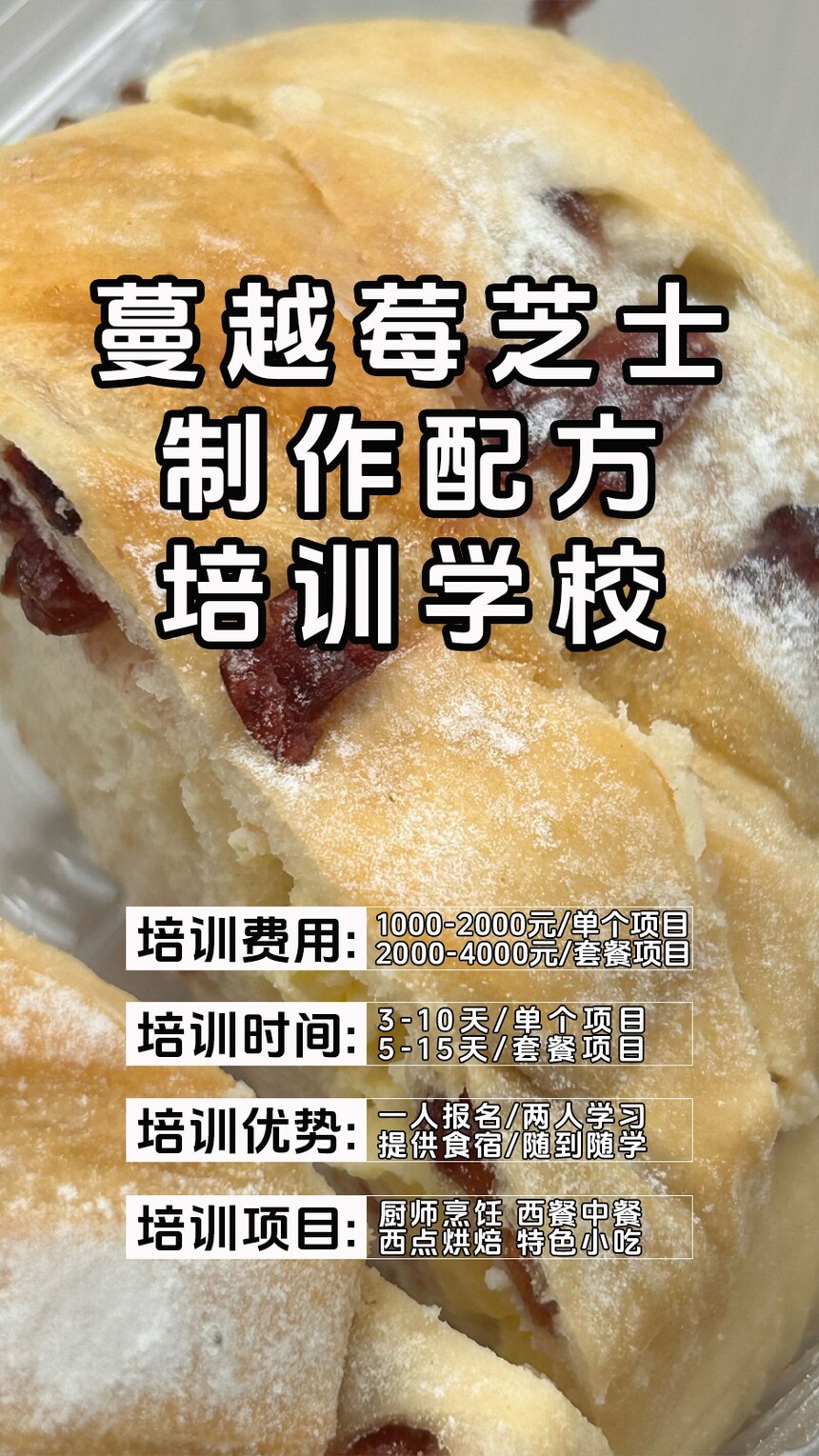 蔓越莓芝士制作培训机构(蔓越莓芝士技术培训哪里好) 蔓越莓芝士制作培训机构(蔓越莓芝士技术培训哪里好)