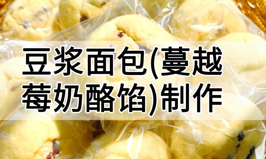 豆浆面包(蔓越莓奶酪馅)制作步骤 豆浆面包(蔓越莓奶酪馅)制作配方 豆浆面包(蔓越莓奶酪馅)制作方法 豆浆面包(蔓越莓奶酪馅)制作步骤 豆浆面包(蔓越莓奶酪馅)制作配方 豆浆面包(蔓越莓奶酪馅)制作方法