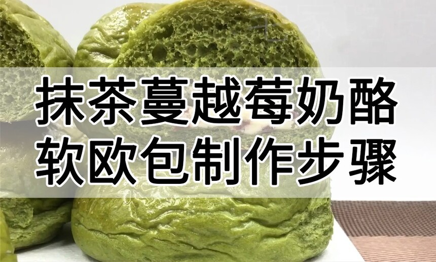 抹茶蔓越莓奶酪软欧包制作步骤 抹茶蔓越莓奶酪软欧包制作配方 抹茶蔓越莓奶酪软欧包制作教程 抹茶蔓越莓奶酪软欧包制作步骤 抹茶蔓越莓奶酪软欧包制作配方 抹茶蔓越莓奶酪软欧包制作教程