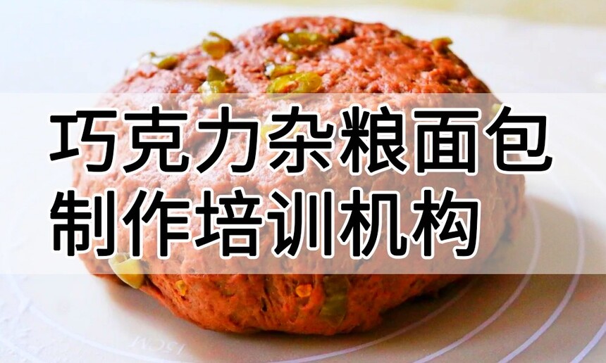 巧克力杂粮面包制作培训机构(巧克力杂粮面包技术培训哪里好) 巧克力杂粮面包制作培训机构(巧克力杂粮面包技术培训哪里好)