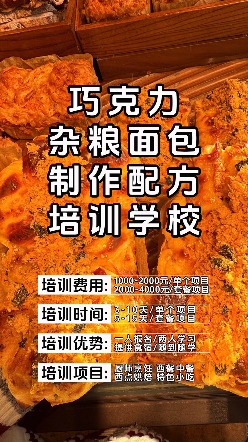 巧克力杂粮面包制作培训机构(巧克力杂粮面包技术培训哪里好) 巧克力杂粮面包制作培训机构(巧克力杂粮面包技术培训哪里好)