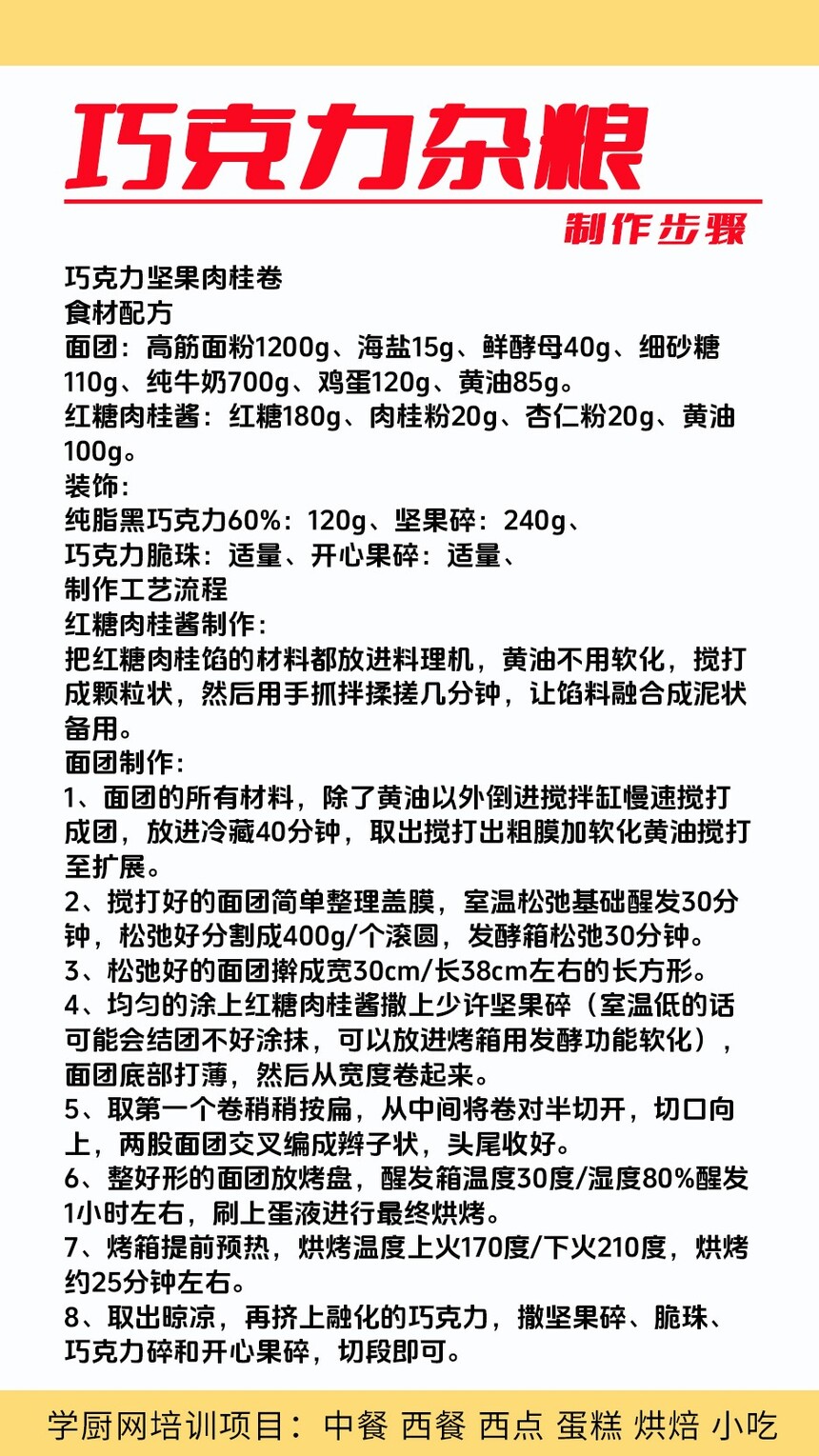 巧克力杂粮面包制作培训机构(巧克力杂粮面包技术培训哪里好) 巧克力杂粮面包制作培训机构(巧克力杂粮面包技术培训哪里好)