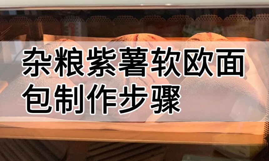 杂粮紫薯软欧面包制作步骤 杂粮紫薯软欧面包制作方法 杂粮紫薯软欧面包制作教程 杂粮紫薯软欧面包制作配方 杂粮紫薯软欧面包制作步骤 杂粮紫薯软欧面包制作方法 杂粮紫薯软欧面包制作教程 杂粮紫薯软欧面包制作配方