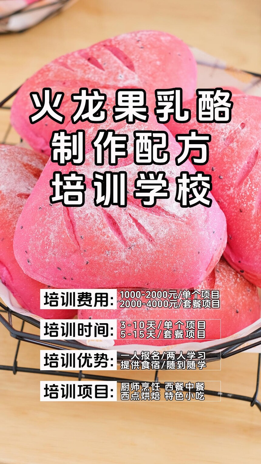 火龙果乳酪软欧包制作培训机构(火龙果乳酪软欧包技术培训哪里好) 火龙果乳酪软欧包制作培训机构(火龙果乳酪软欧包技术培训哪里好)