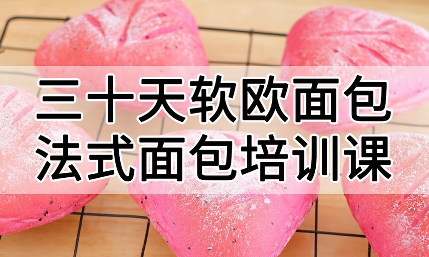 三十天软欧面包培训课程 三十天法式面包吐司可颂综合培训班课程 三十天软欧面包培训课程 三十天法式面包吐司可颂综合培训班课程