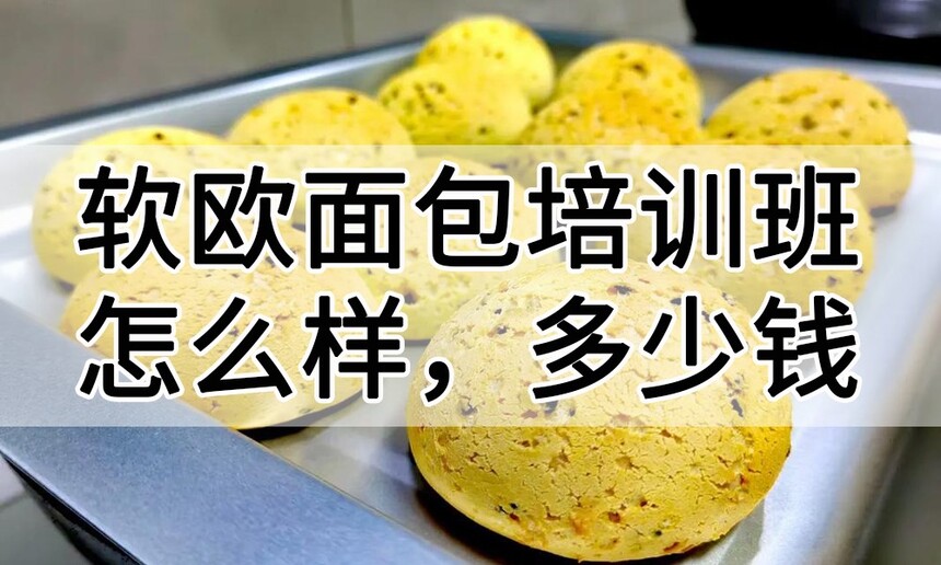 软欧面包培训班怎么样 软欧面包培训机构哪家好 软欧面包培训学校多少钱 软欧面包培训班怎么样 软欧面包培训机构哪家好 软欧面包培训学校多少钱