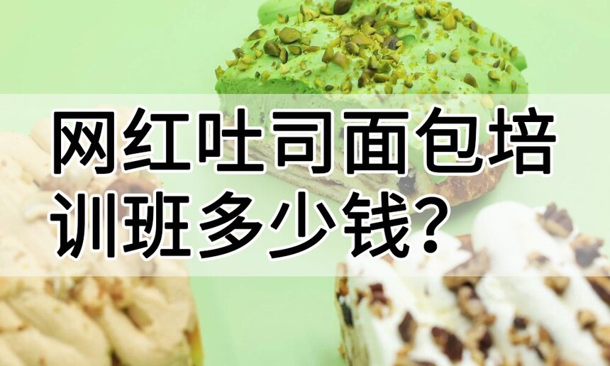 网红吐司面包培训 网红吐司面包培训班 网红吐司面包培训学校 网红吐司面包培训 网红吐司面包培训班 网红吐司面包培训学校